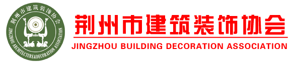 荆州市建筑装饰协会